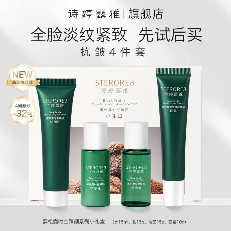 诗婷露雅黑松露提拉紧致弹润套装礼盒 清爽淡化细纹抗皱护肤品化妆品