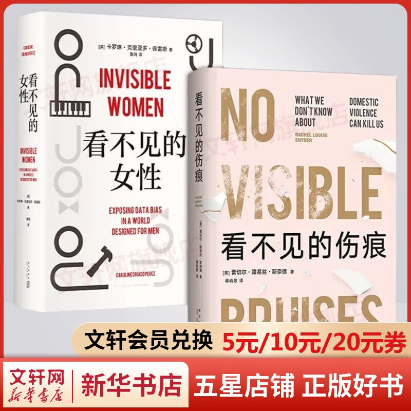【赠书签或手绘导读】看不见的女性+看不见