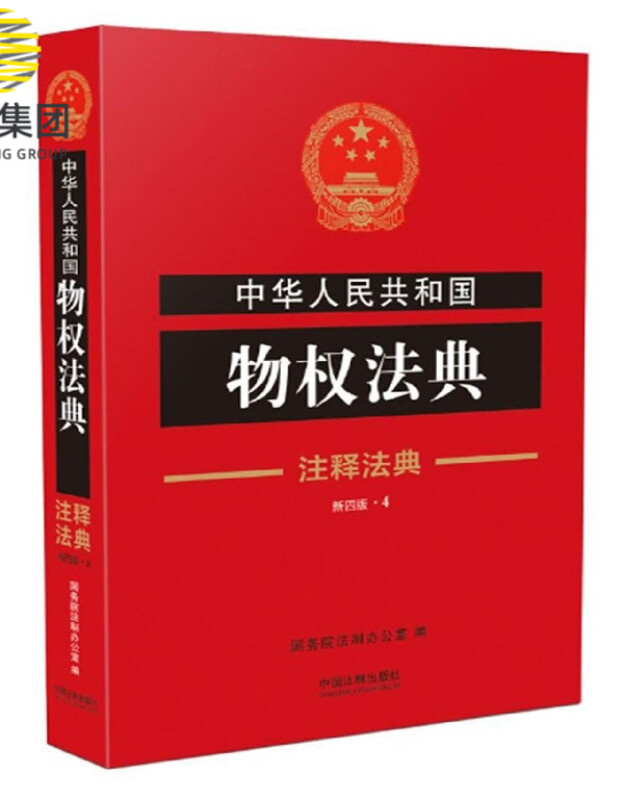 中华人民共和国物权法典(新4版)/注释法典