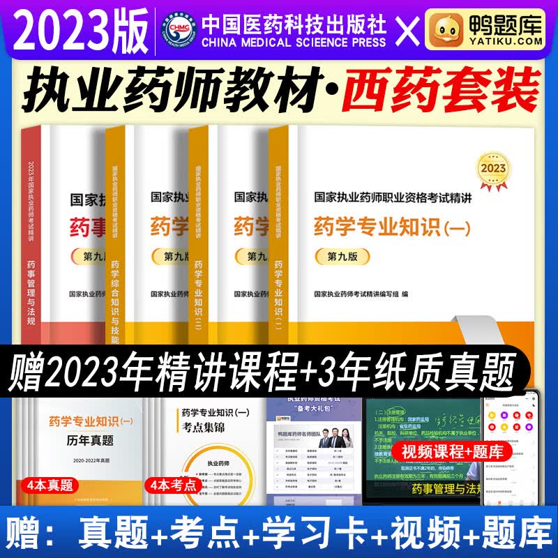 执业药师2023年考西药教材 全套职业药师资格证考试书鸭题库考西药历年真题练习题集药事管理与法规官方2023版教材医药科技执业药师2023西药 执业药师【西药套装】