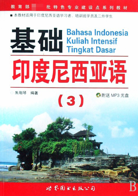 基础印度尼西亚语