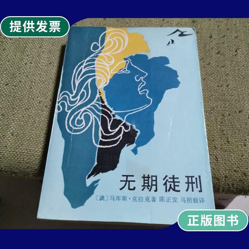 【二手9成新】无期徒刑