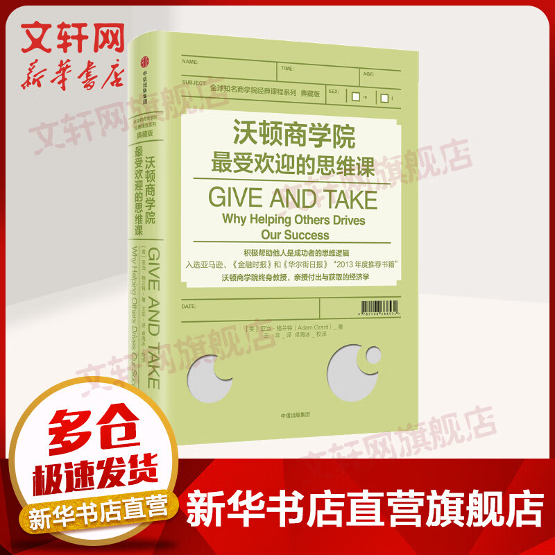 沃顿商学院最受欢迎的思维课 全球知名商学院经典课程系列典藏版
