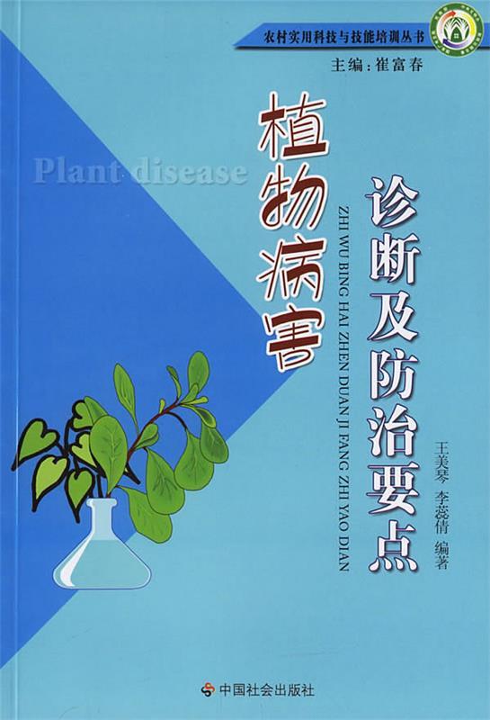 植物病害诊断及防治要点