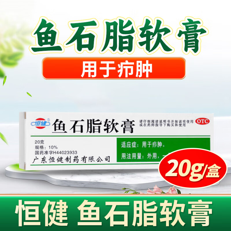 [恒健] 鱼石脂软膏 10%*20g 疖肿硬块火疖子药祛脓消肿毒疙瘩脓包抑菌