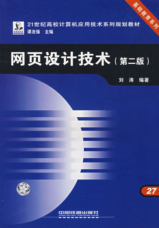 网页设计技术(第二版)【正版图书】