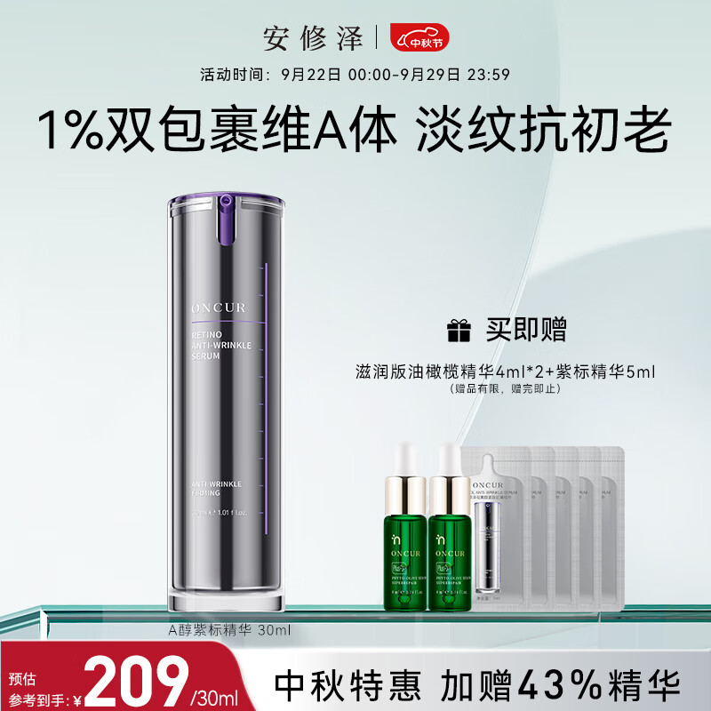 安修泽（ONCUR）紫标精华液 A醇视黄醇紧致抗皱多维焕活早C晚A 30ml