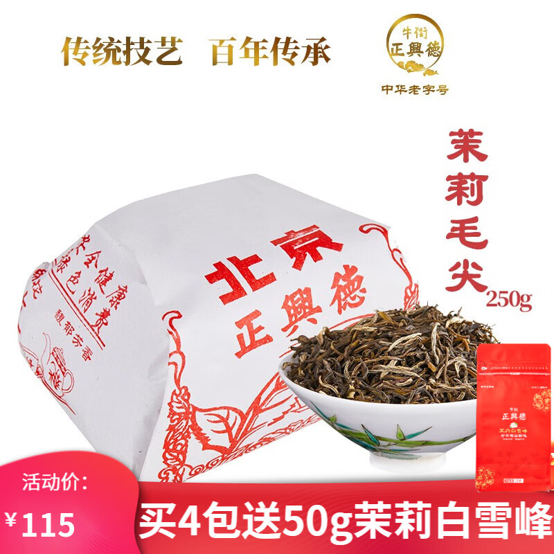 牛街正興徳（Niujie Zhengxingde）中华老字号茉莉花茶茶叶浓香型茉莉毛尖散装纸包传统包250g属于什么档次？