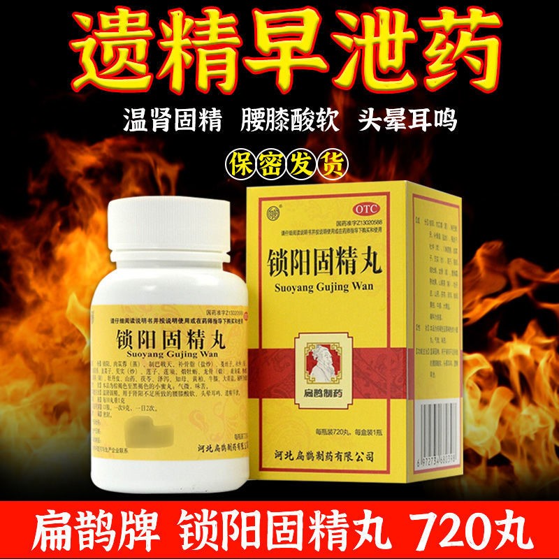 锁阳固精丸 遗精早泄补肾虚搭早泄敏感射精快 时间短用手过度补肾壮阳非处方药 一盒装