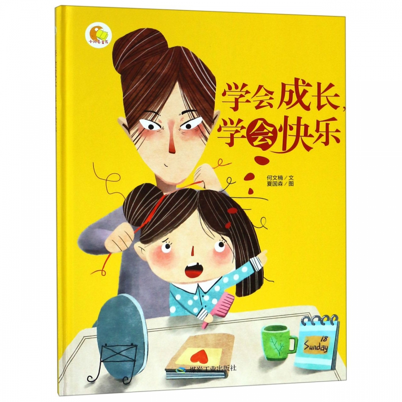 学会成长学会快乐(精)/小月亮童书