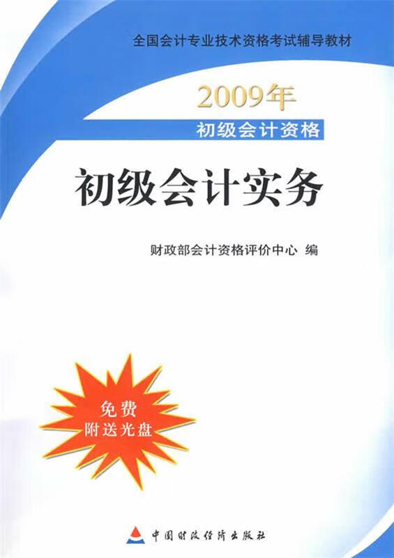 初级会计实务 财政部会计资格评价中心 编 中国财政经济出版社