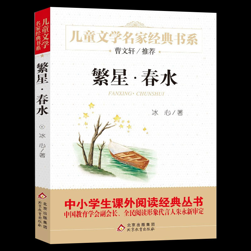 繁星·春水 冰心作品 精美插图 曹文轩儿童文学经典书系 三四五六