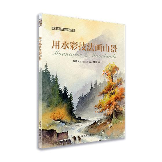 用水彩技法画山景/西方技法典教程绘画水彩画风景画技法教材 图书