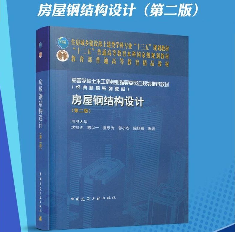 房屋钢结构设计（第二版） 同济大学 沈祖炎 等编著 土建类学科专业十三五规划教材 中国建筑工业出版社