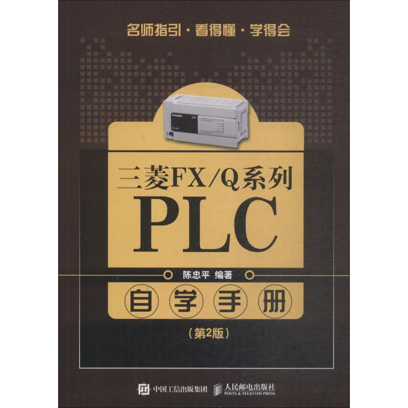 三菱FX/Q系列PLC自学手册(第2版)