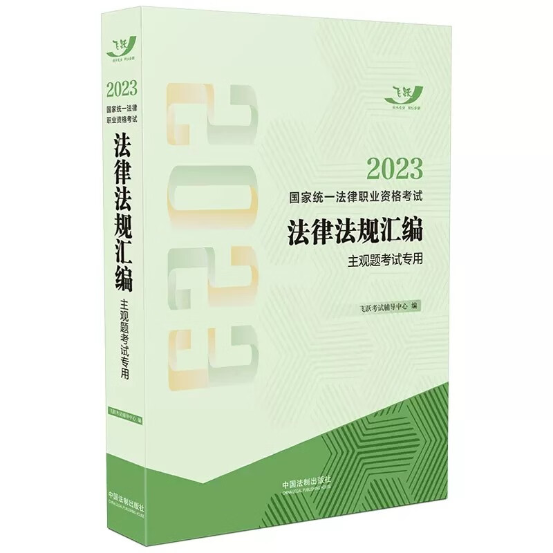 2023法考 法律法规汇编 主观题考试专用 2023司法考试 飞跃版 司考主观题法条 2023国家统一法律职业资格考试主观题考试