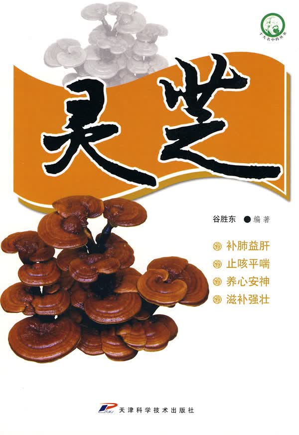 十大名中药丛书-灵芝