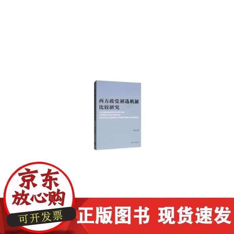 【正版现货】西方政党初选机制比较研究