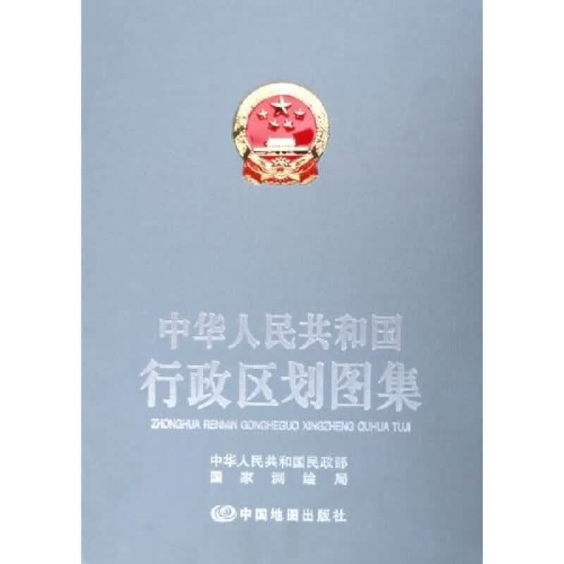 《中华人民共和国行政区划图集》 中国地图出版社