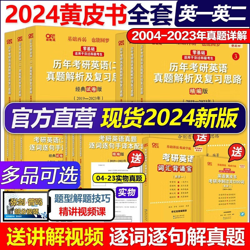 【咨询客服领券】官方店 2024张剑黄皮书考研英语一真题全套2004-2023年历年真题解析试卷版+精编版+基础手译本英语二 2024北教版逐词逐句世图版 【英语一二适用】短语搭配
