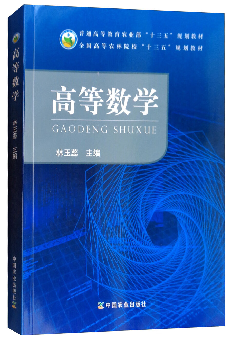 高等数学9787109242814【正版好书】