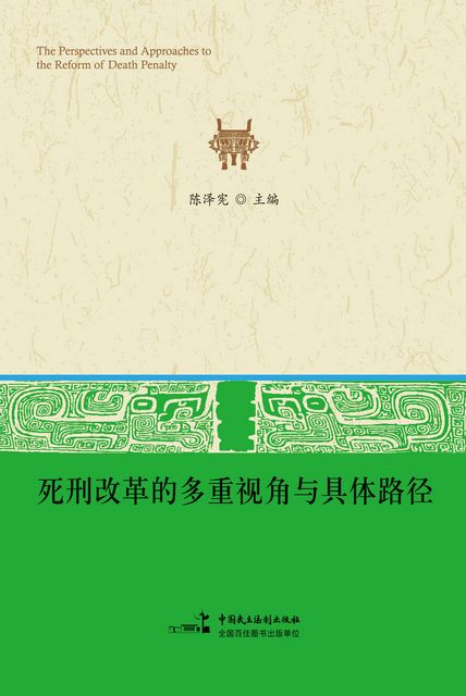死刑改革的多重视角与具体路径