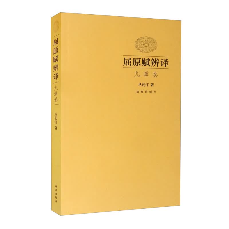 屈原赋辨译 九章卷