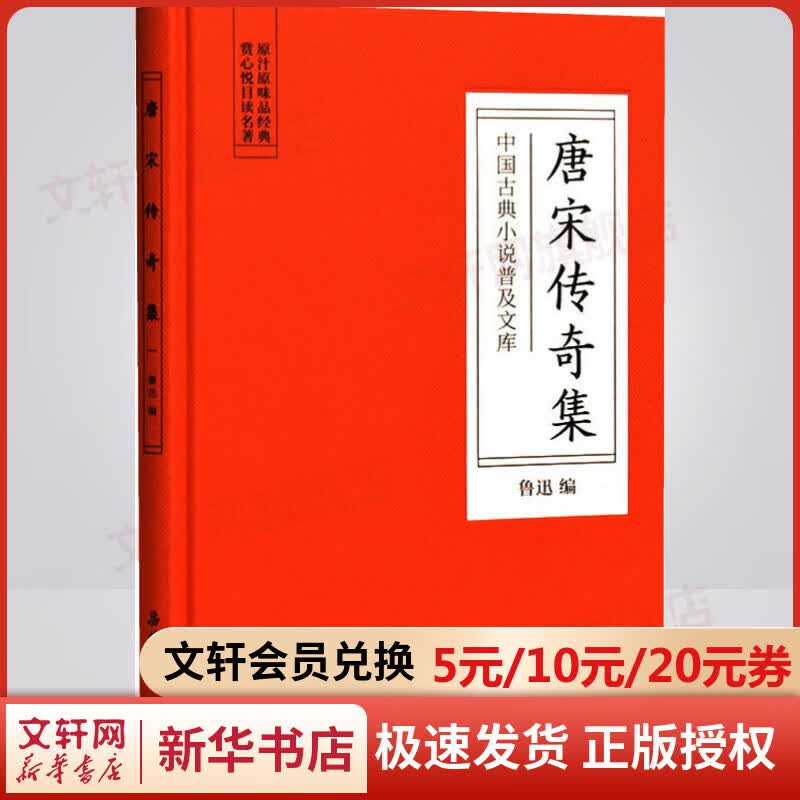 唐宋传奇集