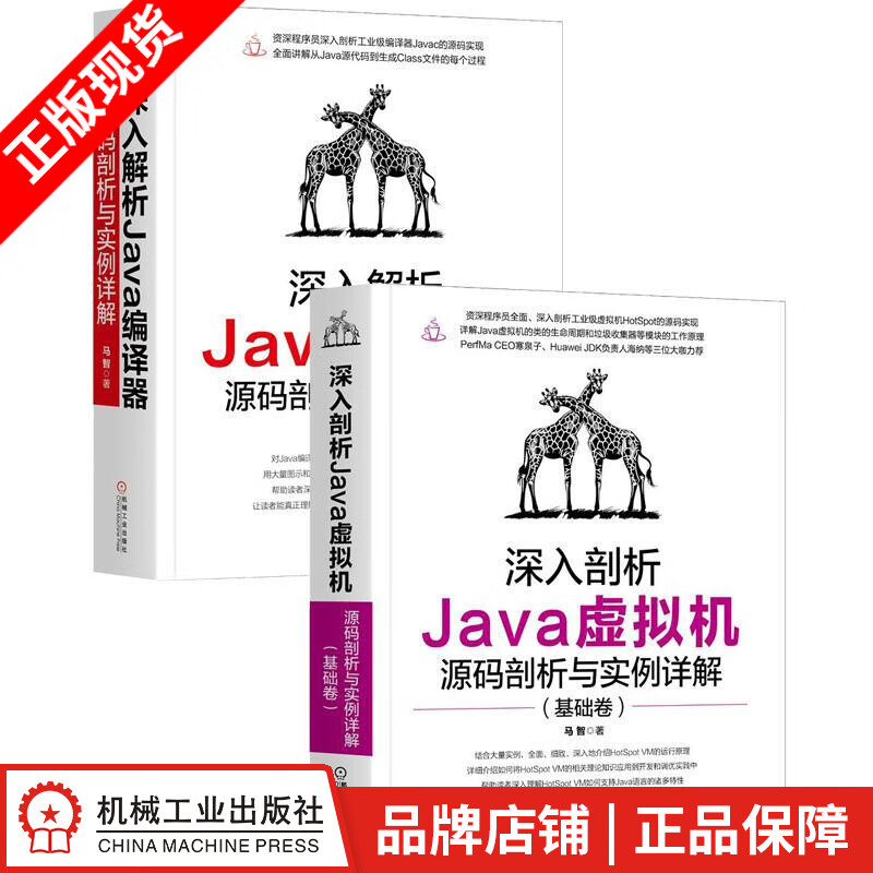 深入剖析Java虚拟机：源码剖析与实例详解基础卷+深入解析Java编译器(2册套装)|8083664