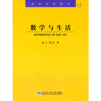 数学与生活 杨飞,陈荣 9787560346984【正版图书】