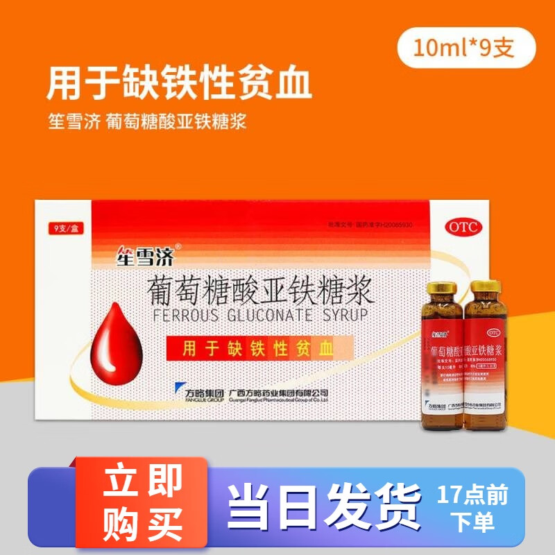 笙雪济 葡萄糖酸亚铁糖浆 9支  用于缺铁性贫血 1盒