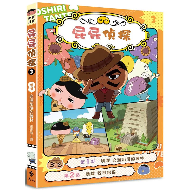 屁屁侦探动画漫画3 噗噗 充满陷阱的丛林 远流 书Troll东映动画株式会社 正原版 台版 进口