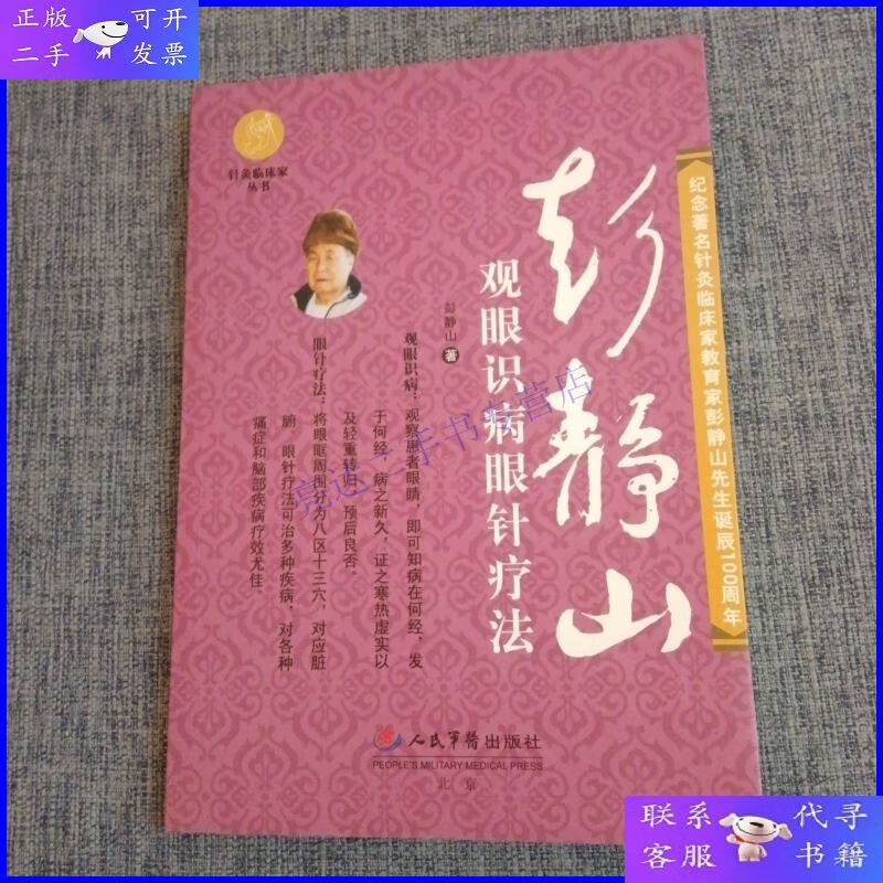 【二手9成新】彭静山观眼识病眼针疗法