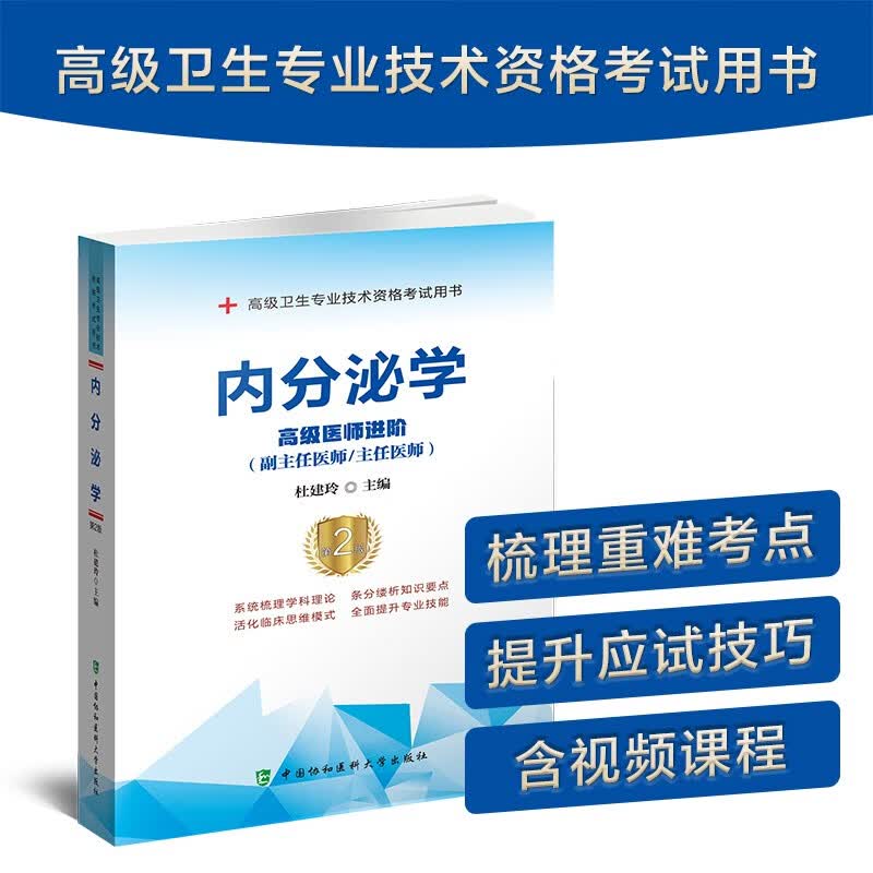内分泌学（高级医师进阶 副主任医师 主任医师 第2版）/高级卫生专业技术资格考试用书