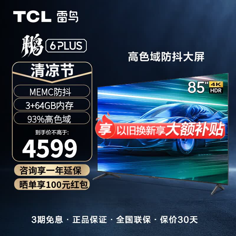 TCL雷鸟 鹏6PLUS 85英寸3+64GB 超薄全面屏 4K超高清 游戏智慧屏液晶平板电视 85S365C 85鹏6 PLUS 85英寸怎么看?