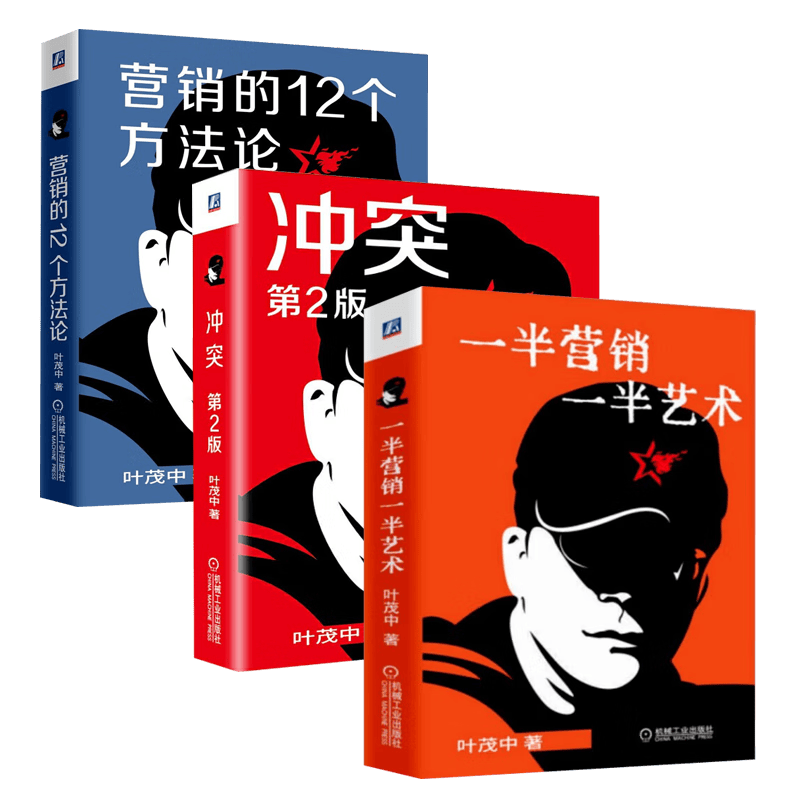 叶茂中书籍3册：冲突（第2版）+营销的12个方法论+一半营销一半艺术 广告营销文案策划书籍 机械工业出版社