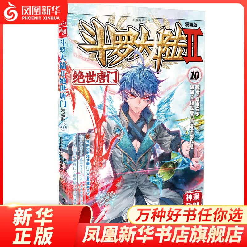 【凤凰新华书店旗舰店】斗罗大陆2 绝世唐门漫画版10 唐家三少著 漫画单行本 中南天使神漫玄幻异界同名小说 大陆动漫