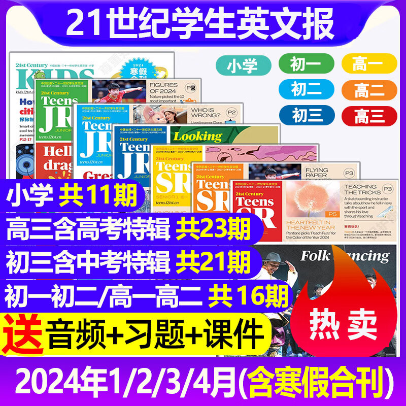 包邮【单月可选】21世纪英语报二十一世纪学生英文报2024年1/2/3/4月现货【另有试读体验/精读课堂可选】 TEENS小学初一初二初三高一高二高三年级新闻时事英语报纸 新【现货打包】2024年1-