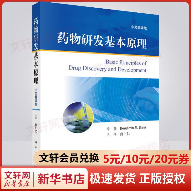 药物研发基本原理 中文翻译版