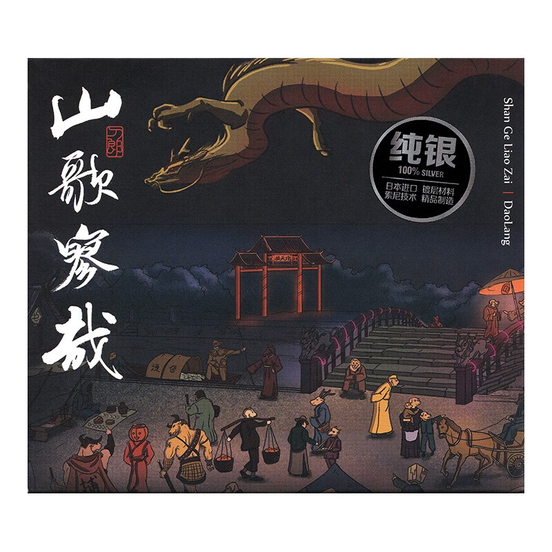 「顺丰」刀郎专辑 山歌寥哉 CD 2023 正版高性价比高么？