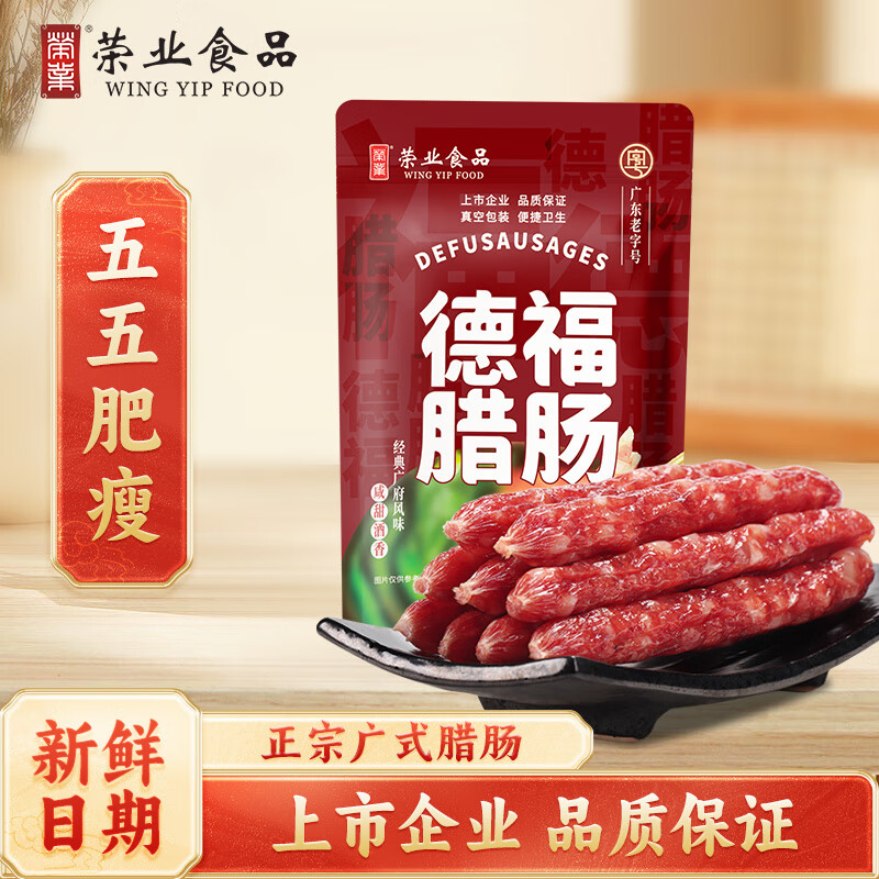 荣业广式腊肠广东腊肠德福腊香肠腊味特产自制猪肉肠5分瘦肉肠250g 【试吃推荐】德福腊肠250g