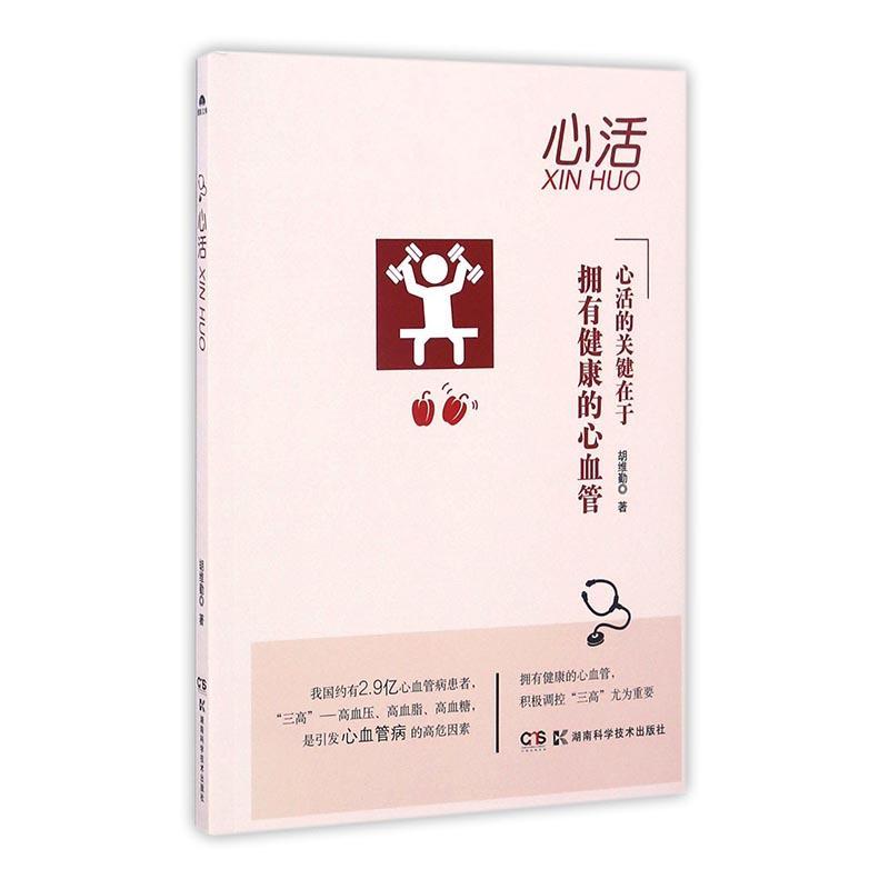 心活养生/保健心脏血管疾病 图书