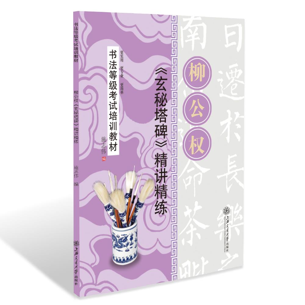 柳公权玄秘塔碑精讲精练【正版】