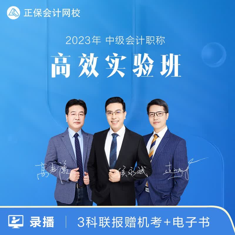 正保会计网校 2023年中级会计课件职称考试视频题库高效班 高效实验班 三科联报【2考期 赠2022课程】