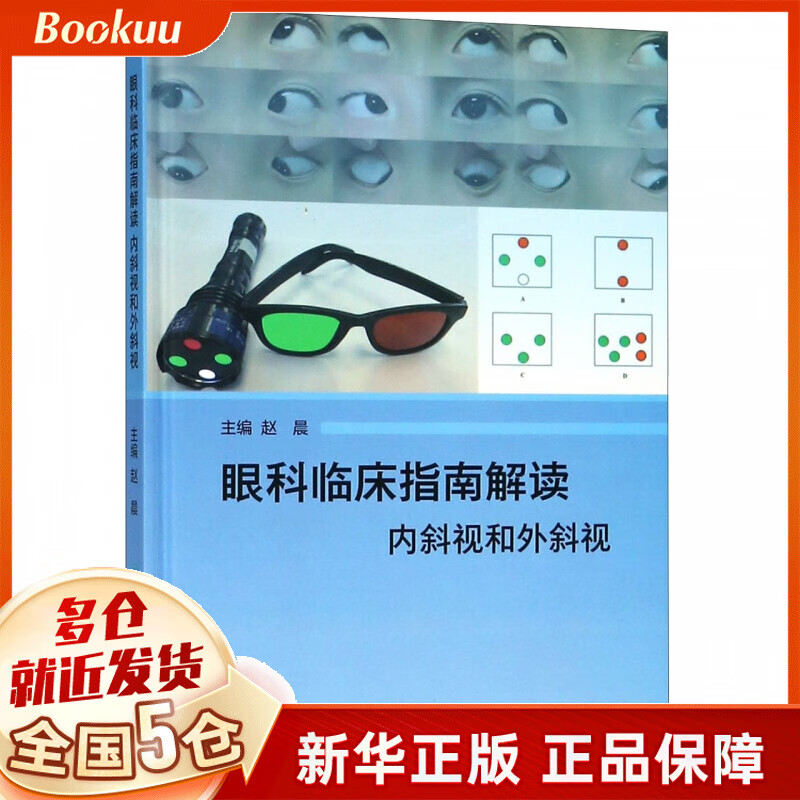 眼科临床指南解读(内斜视和外斜视)(精)