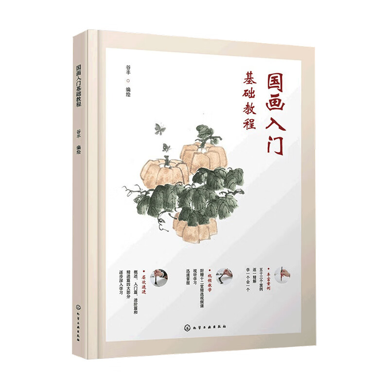 包邮 国画入门基础教程 谷丰 著 中信书店