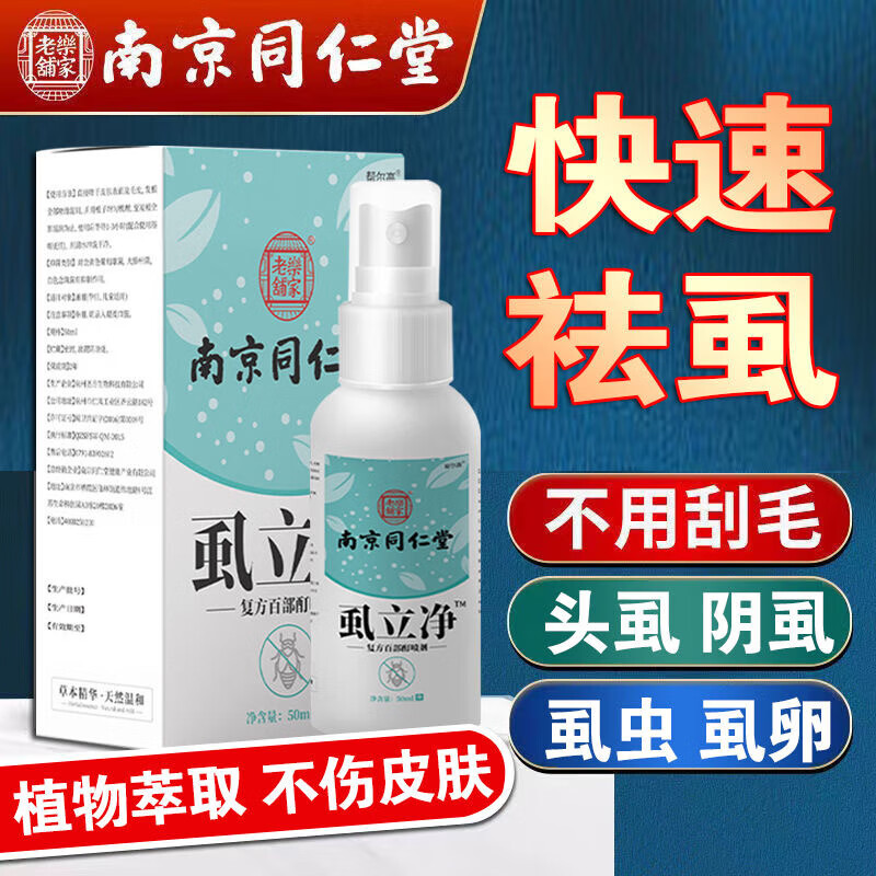湿斗星南京同仁堂虱立净南京同仁堂百部酊喷剂男女私处阴虱体虱头虱立