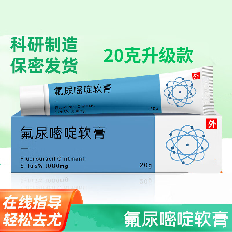 芙养灵五氟脲嘧啶氟尿软膏乳膏扁平尖锐5fu5% 氟尿嘧啶软膏20g 升级款