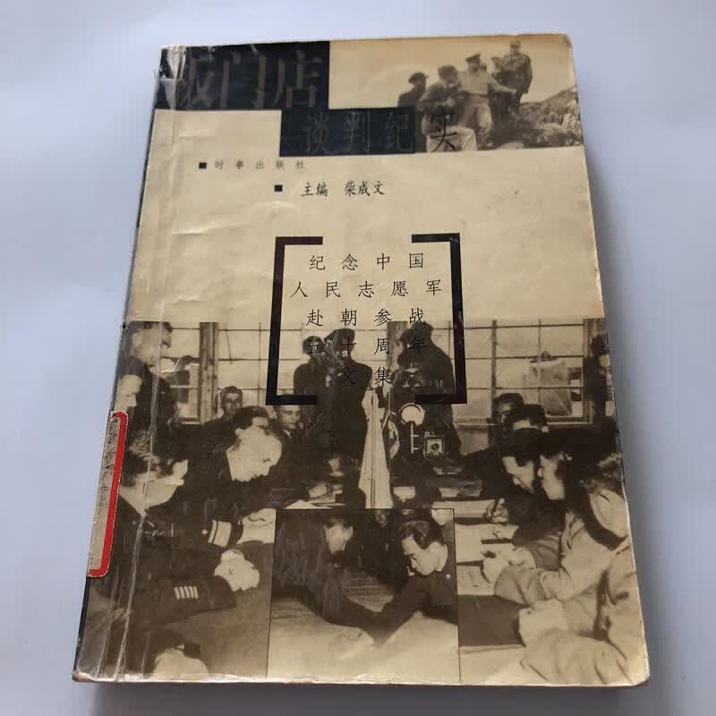 [正版图书] 板门店谈判纪实 时事出版社 柴成文 9787800095986