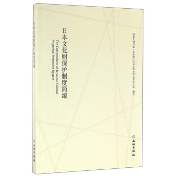 日本文化财保护制度简编【正版书籍】